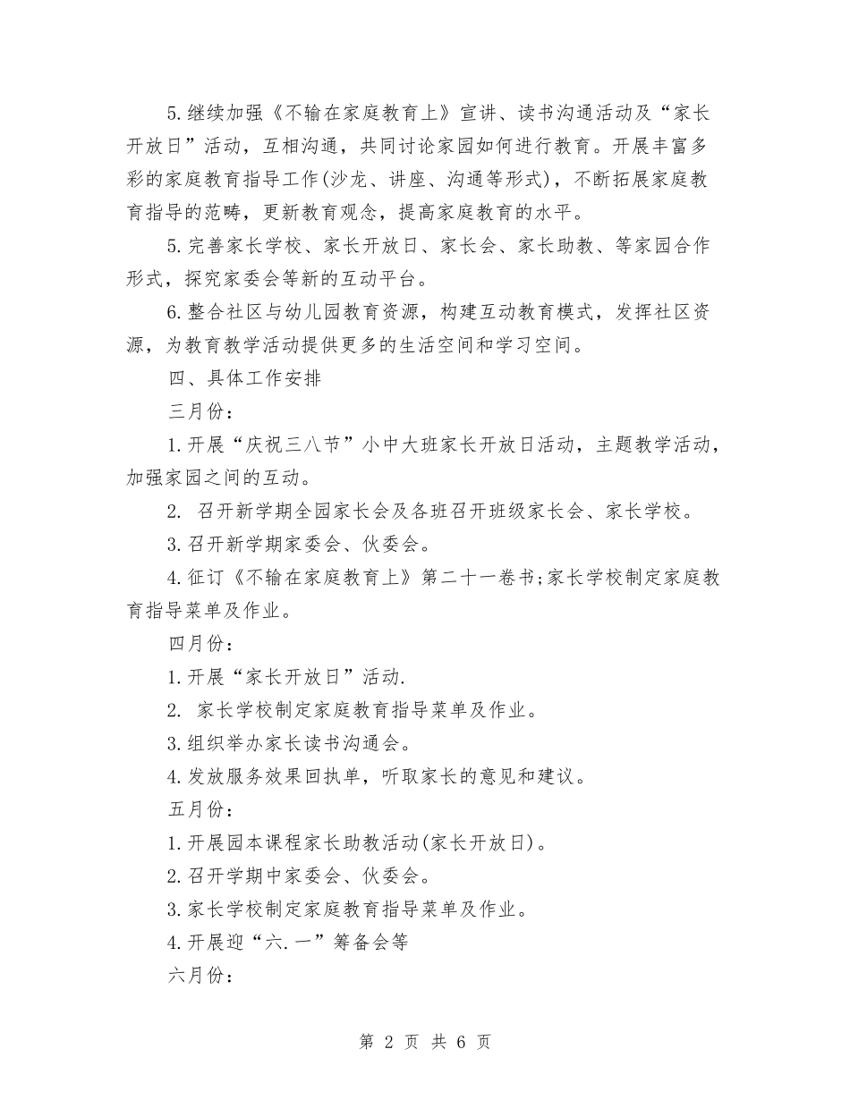 2024幼儿园家委会工作计划报告范文与2024幼儿园家委会工作计划范本汇编_第2页