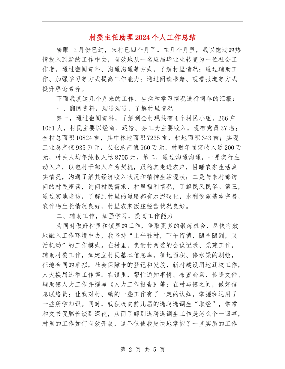 村委主任助理2024个人工作总结_第2页