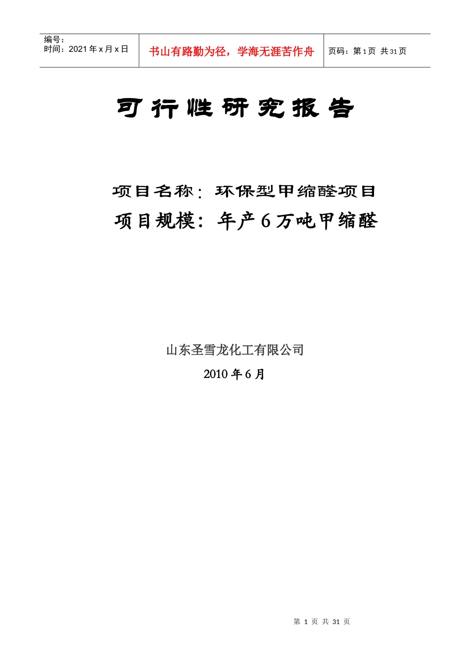 甲缩醛项目可行性研究报告_第1页