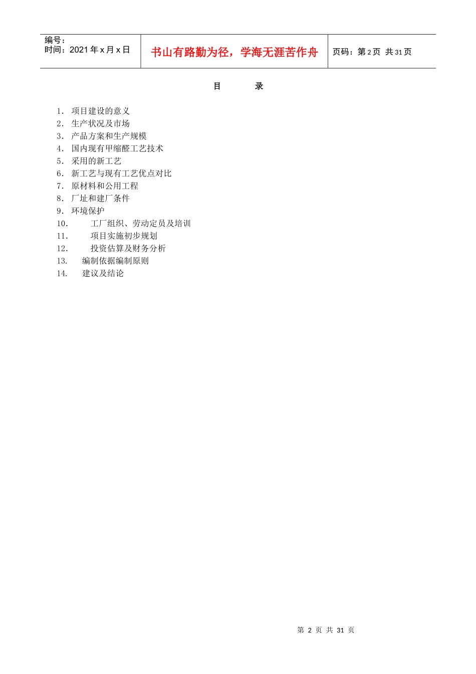 甲缩醛项目可行性研究报告_第2页