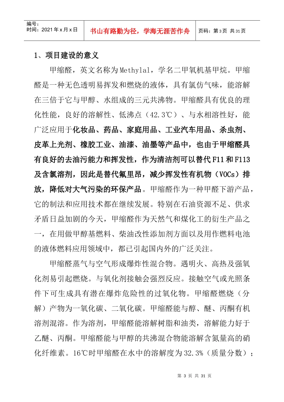 甲缩醛项目可行性研究报告_第3页