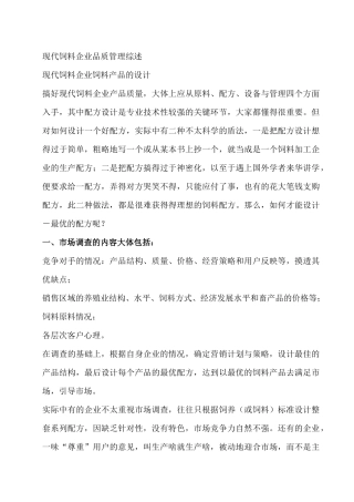 现代饲料企业品质管理综述（DOC220页）