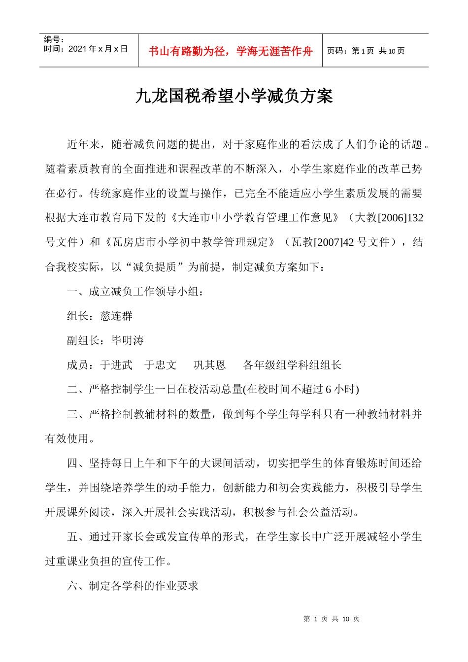 瓦市九龙国税希望小学家庭作业管理办法_第1页
