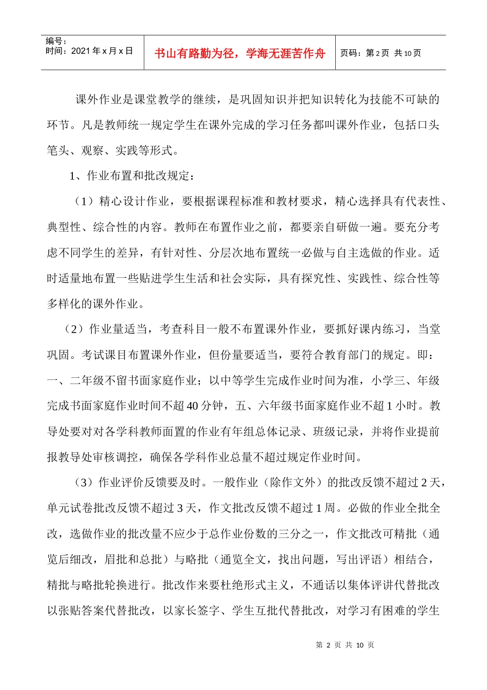 瓦市九龙国税希望小学家庭作业管理办法_第2页