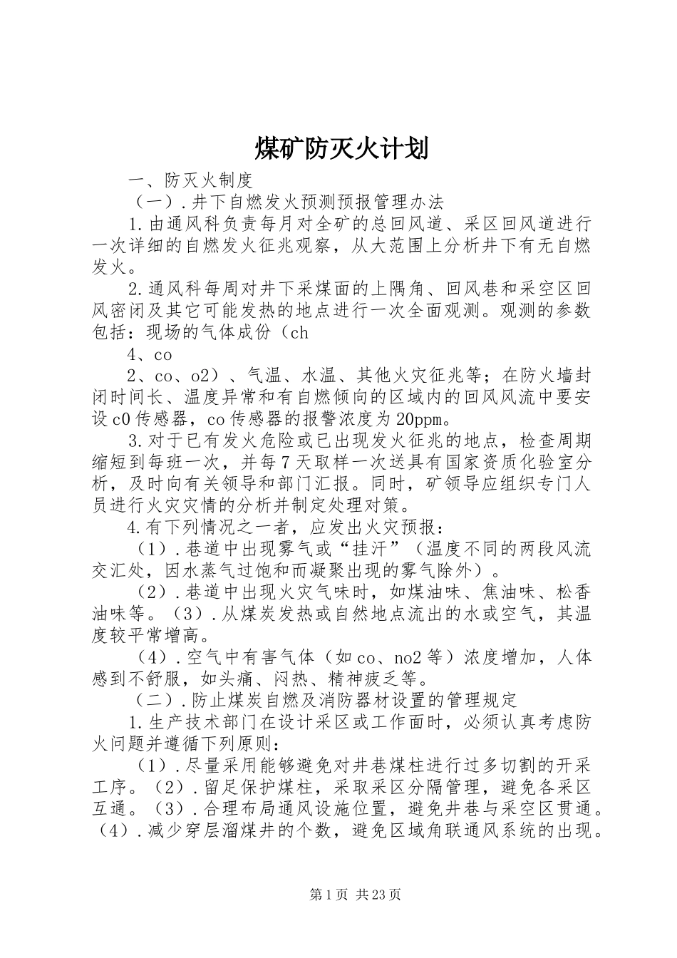 煤矿防灭火计划_第1页