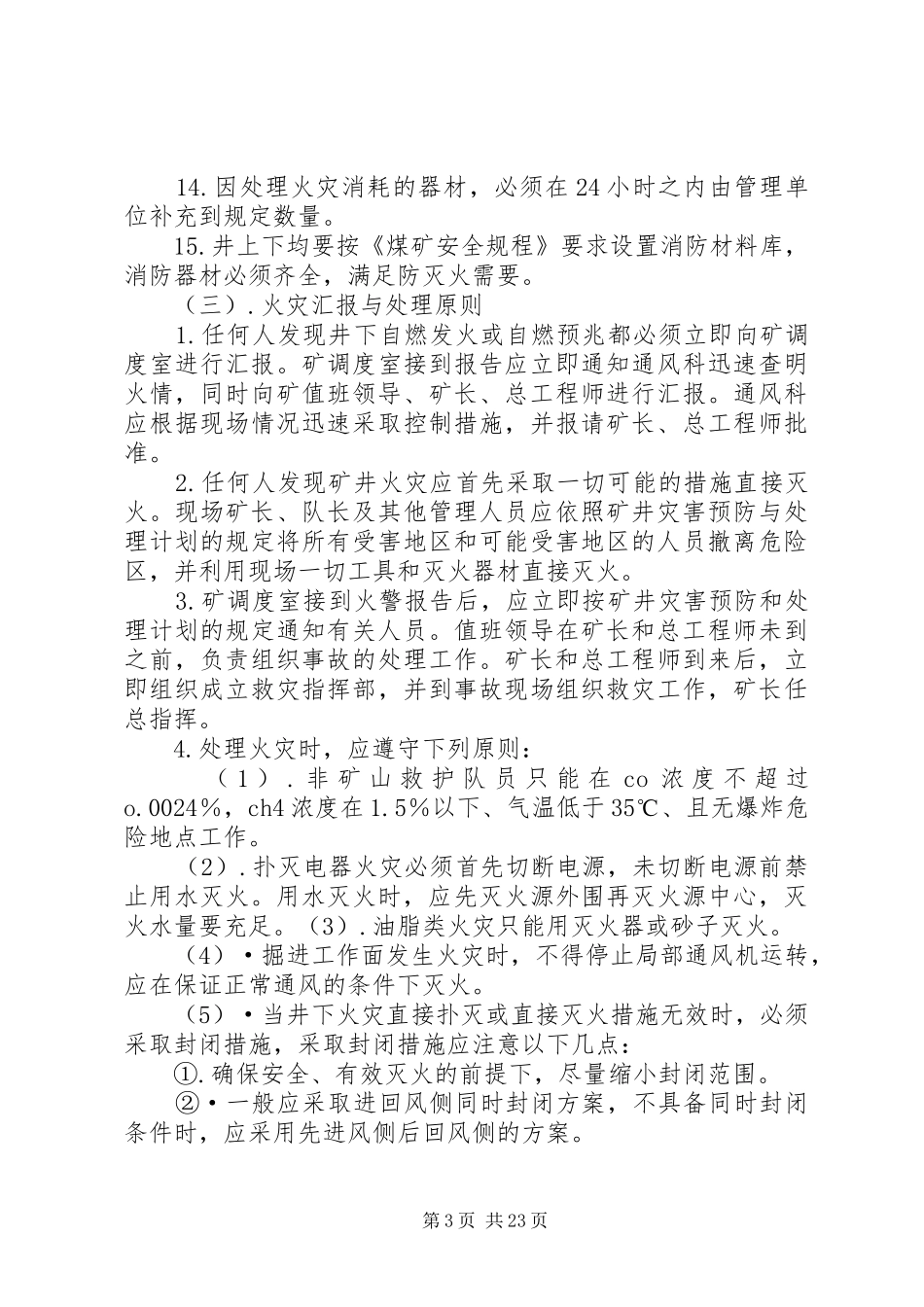 煤矿防灭火计划_第3页