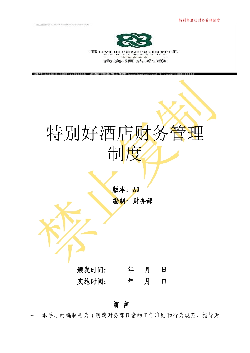 特别好园酒店财务管理制度_第1页