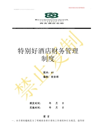特别好园酒店财务管理制度