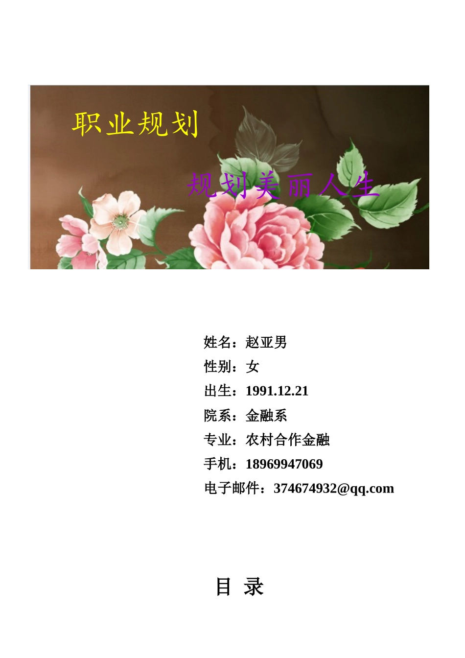 赵亚男职业生涯规划书_第1页