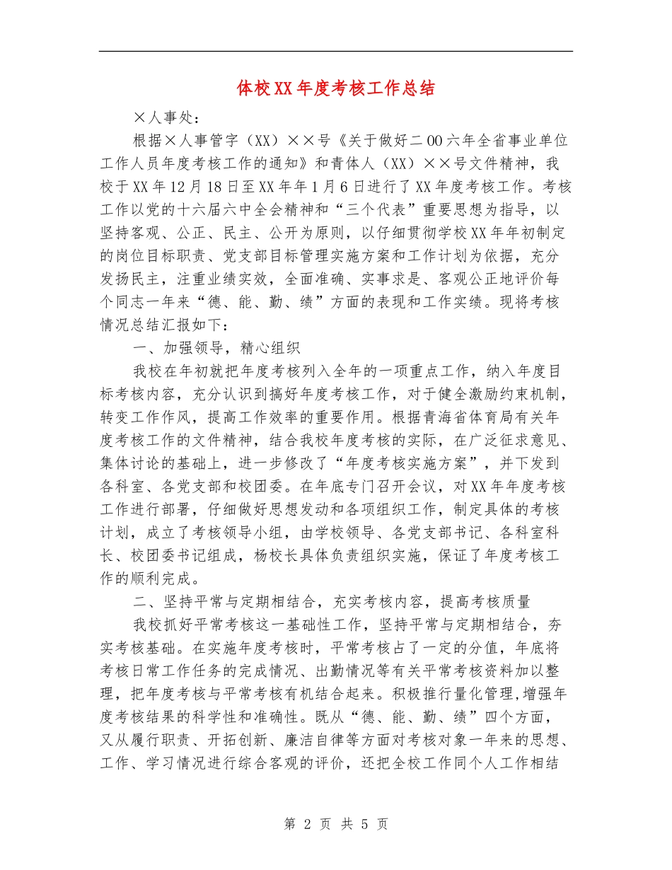 体校XX年度考核工作总结_第2页