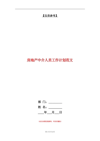 房地产中介人员工作计划范文