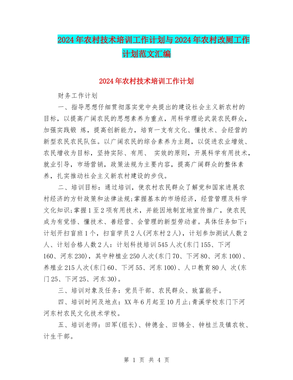 2024年农村技术培训工作计划与2024年农村改厕工作计划范文汇编_第1页