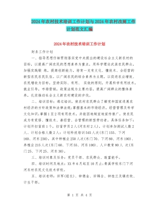 2024年农村技术培训工作计划与2024年农村改厕工作计划范文汇编
