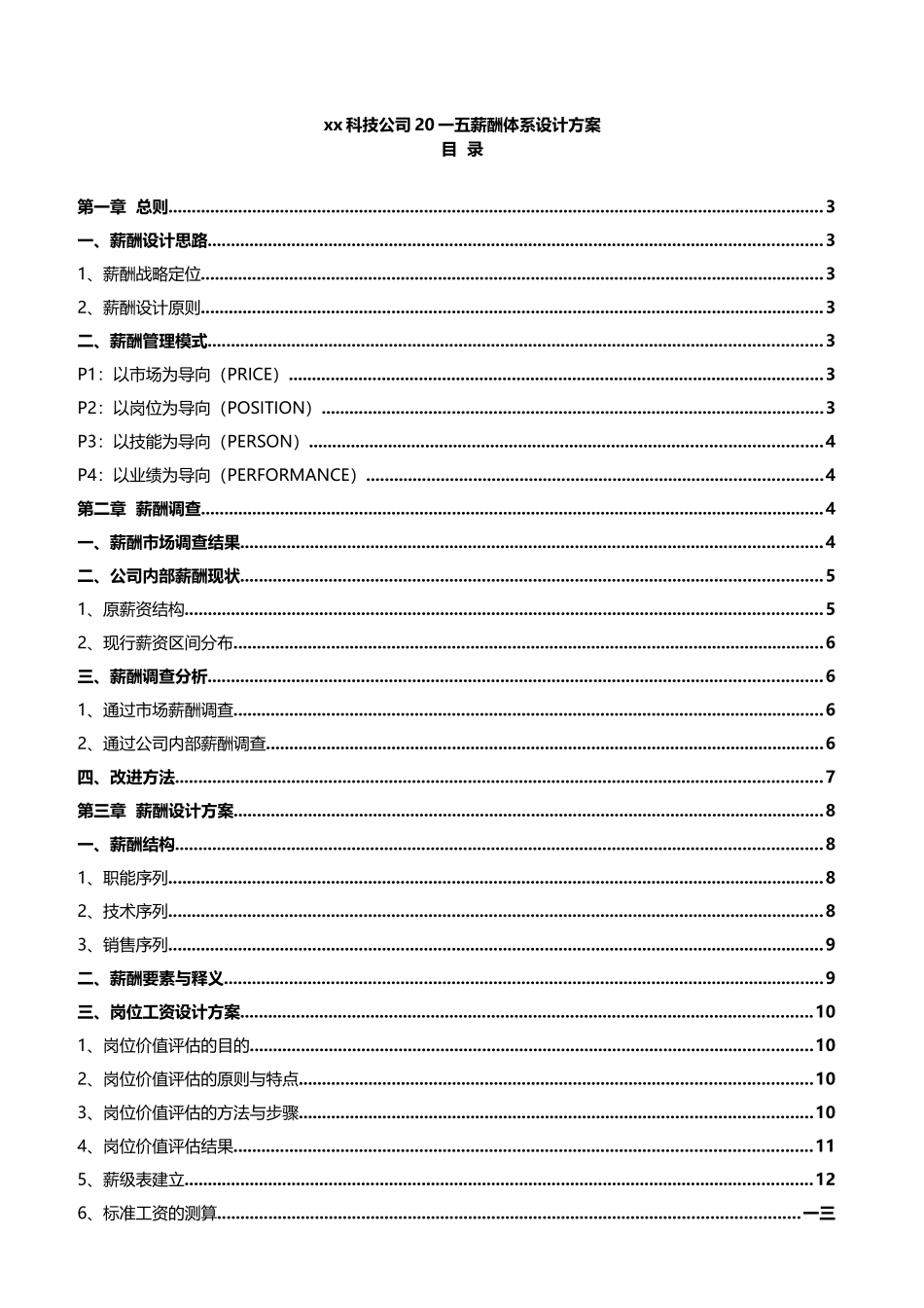 某某科技公司薪酬体系设计方案_第1页