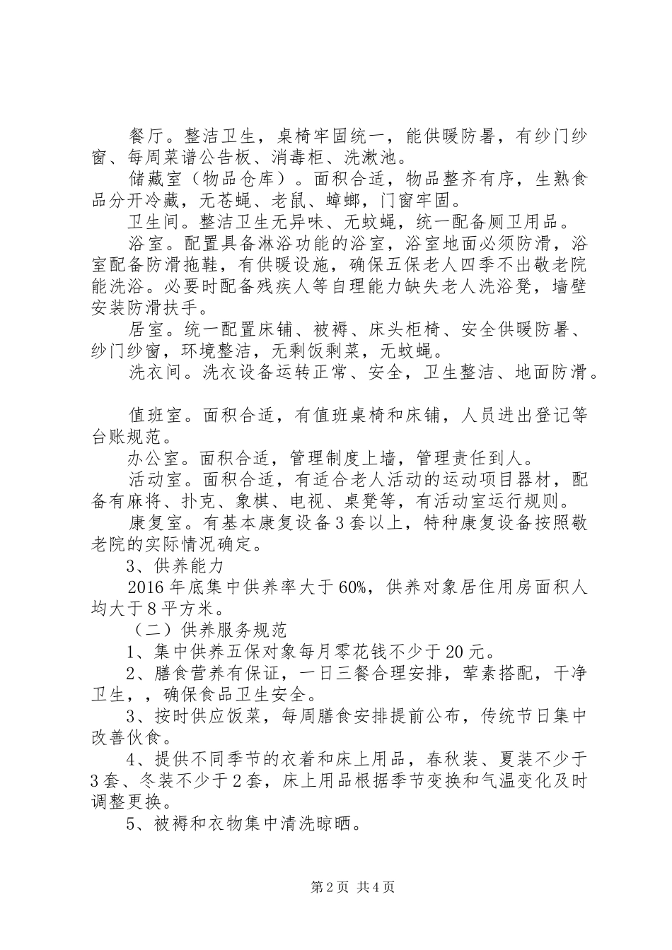 敬老院建设规划的工作方案_第2页