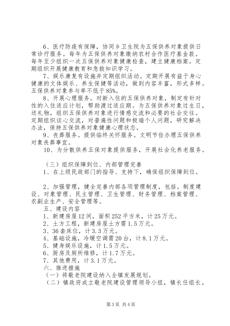 敬老院建设规划的工作方案_第3页