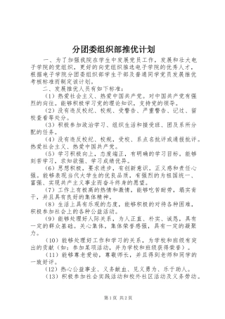分团委组织部推优计划