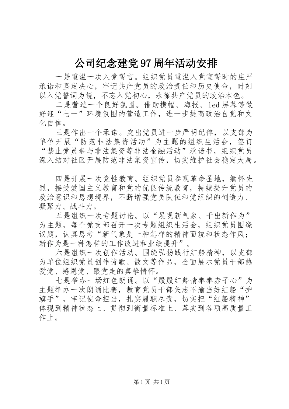 公司纪念建党97周年活动安排_第1页
