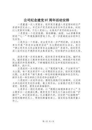 公司纪念建党97周年活动安排