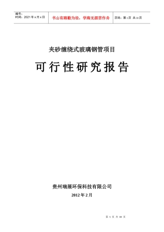 生产夹砂缠绕式玻璃钢管项目建议书1