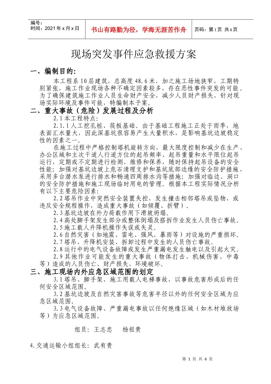 现场突发事件应急救援预案1_第1页