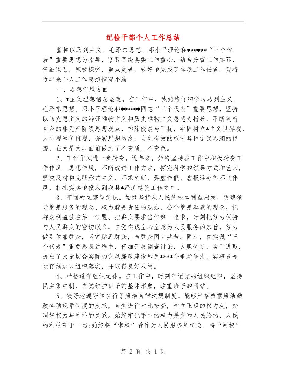 纪检干部个人工作总结_第2页