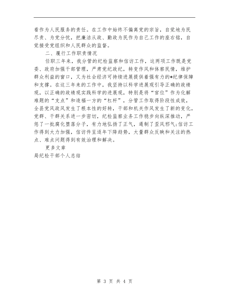 纪检干部个人工作总结_第3页