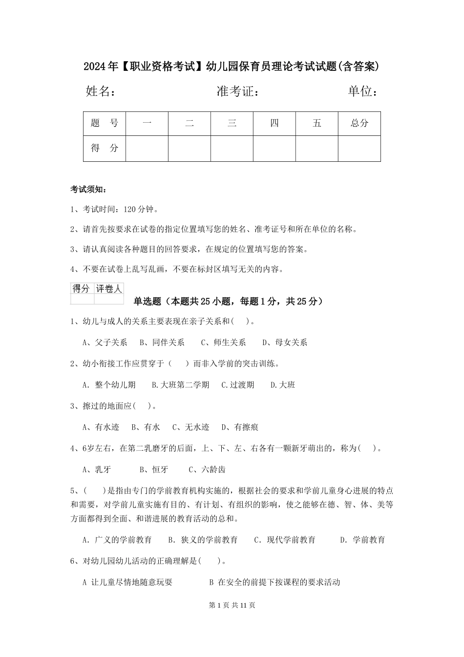 2024年【职业资格考试】幼儿园保育员理论考试试题_第1页