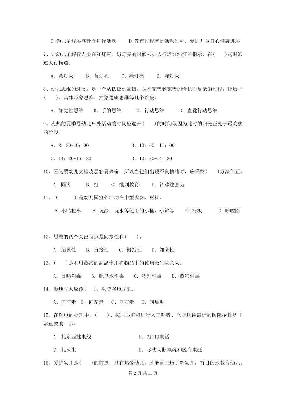 2024年【职业资格考试】幼儿园保育员理论考试试题_第2页