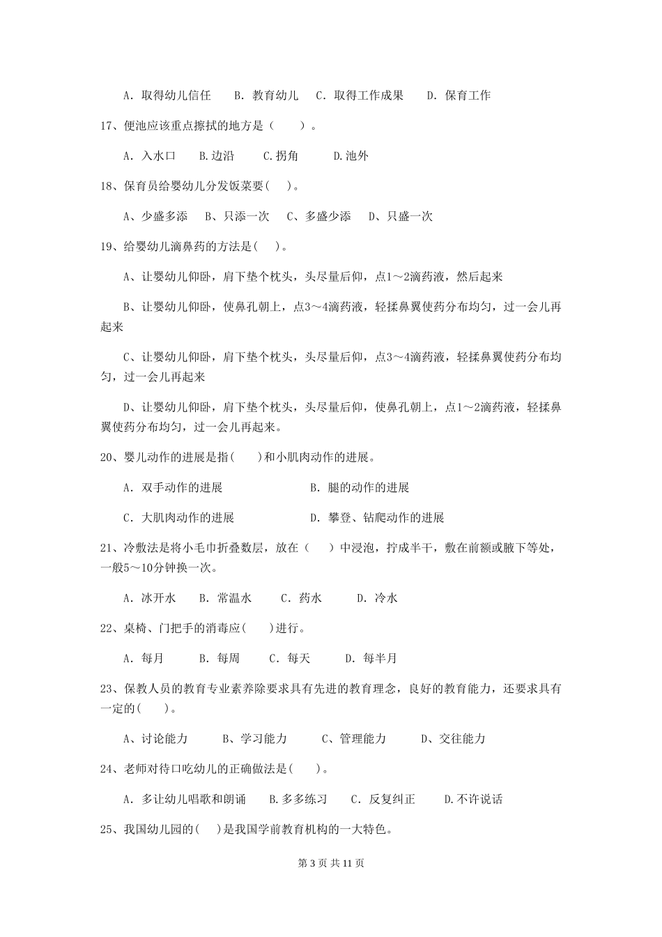 2024年【职业资格考试】幼儿园保育员理论考试试题_第3页