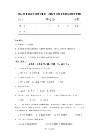 2024年【职业资格考试】幼儿园保育员理论考试试题