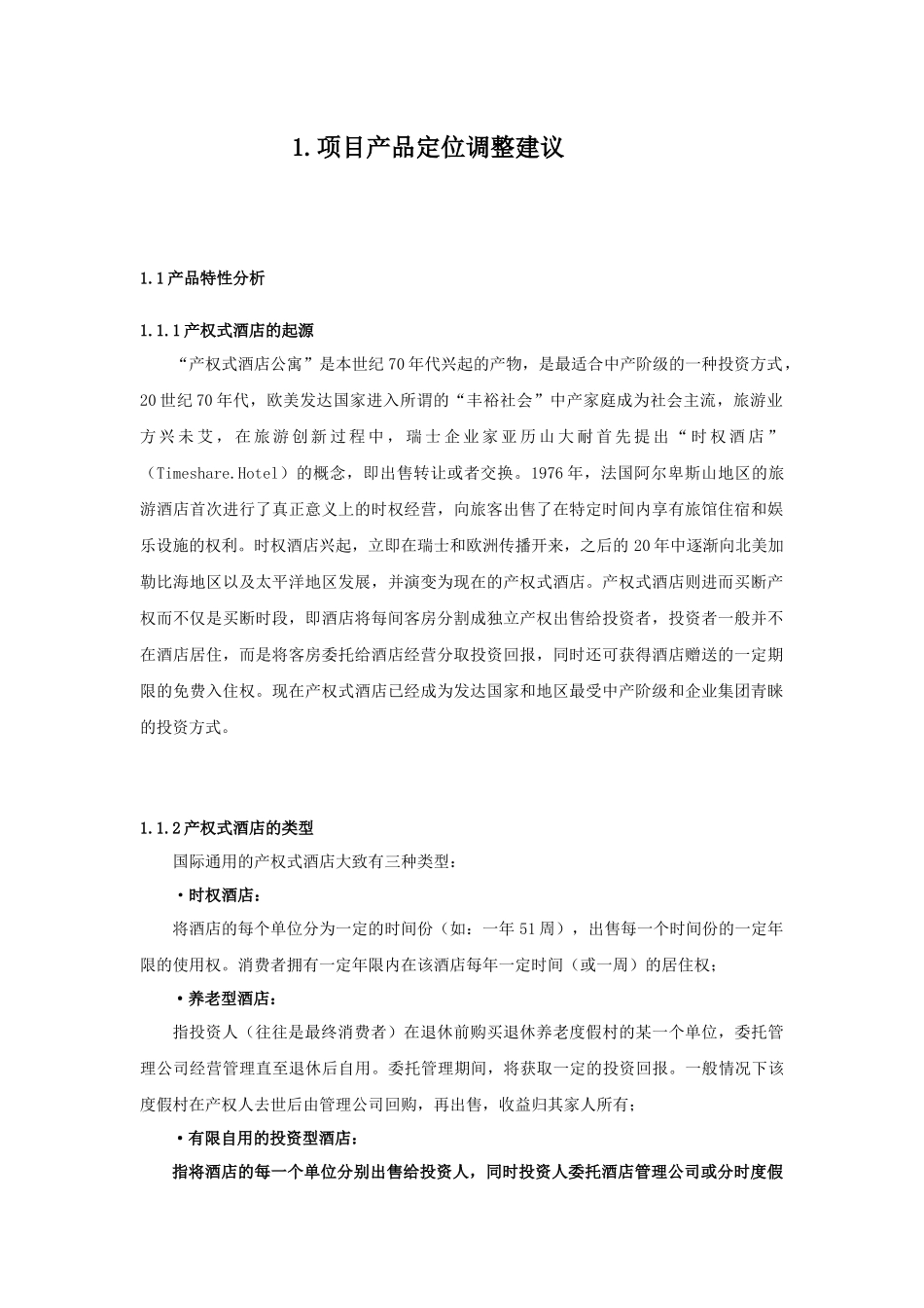 产权式度假酒店营销推广策划报告_第2页