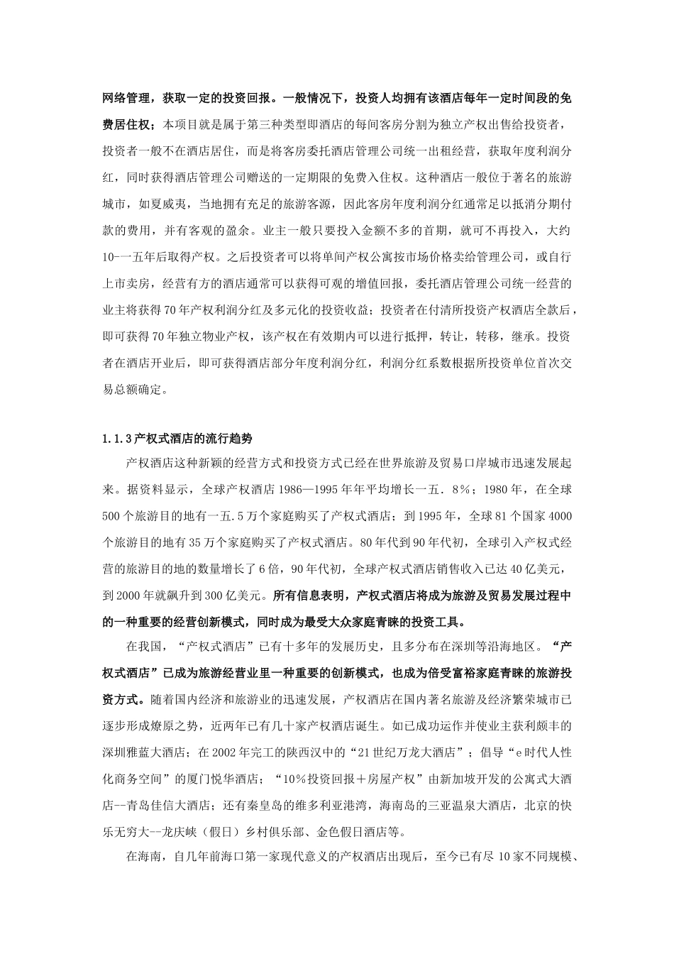 产权式度假酒店营销推广策划报告_第3页