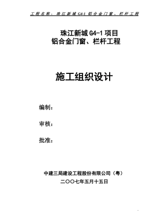 珠江新城G4-1项目铝合金门窗工程施工方案
