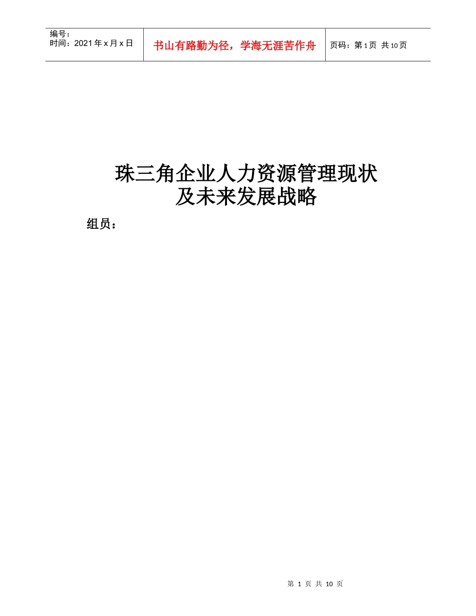珠三角企业人力资源管理现状_第1页