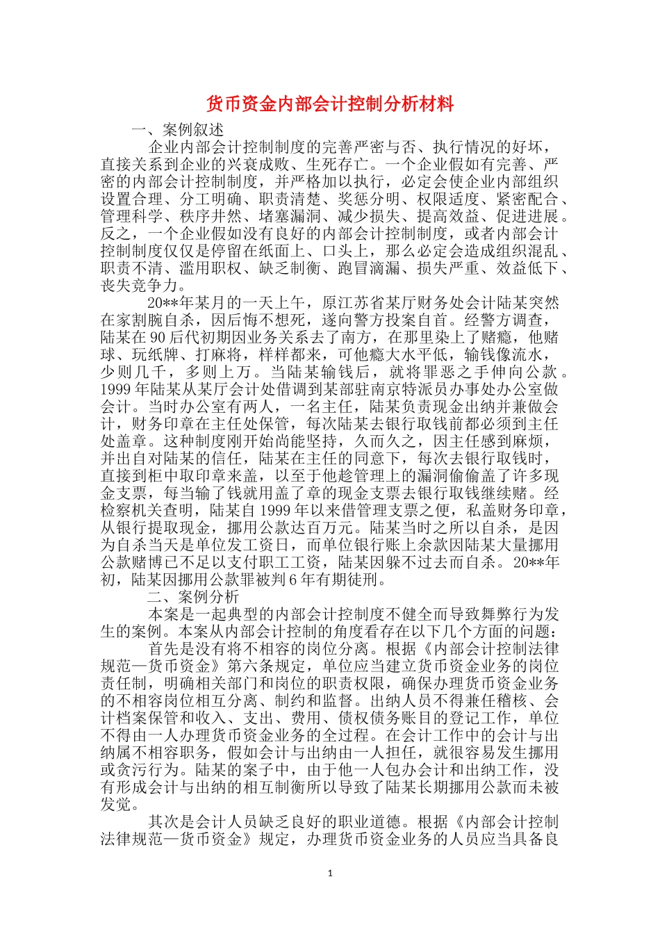 货币资金内部会计控制分析材料_第1页