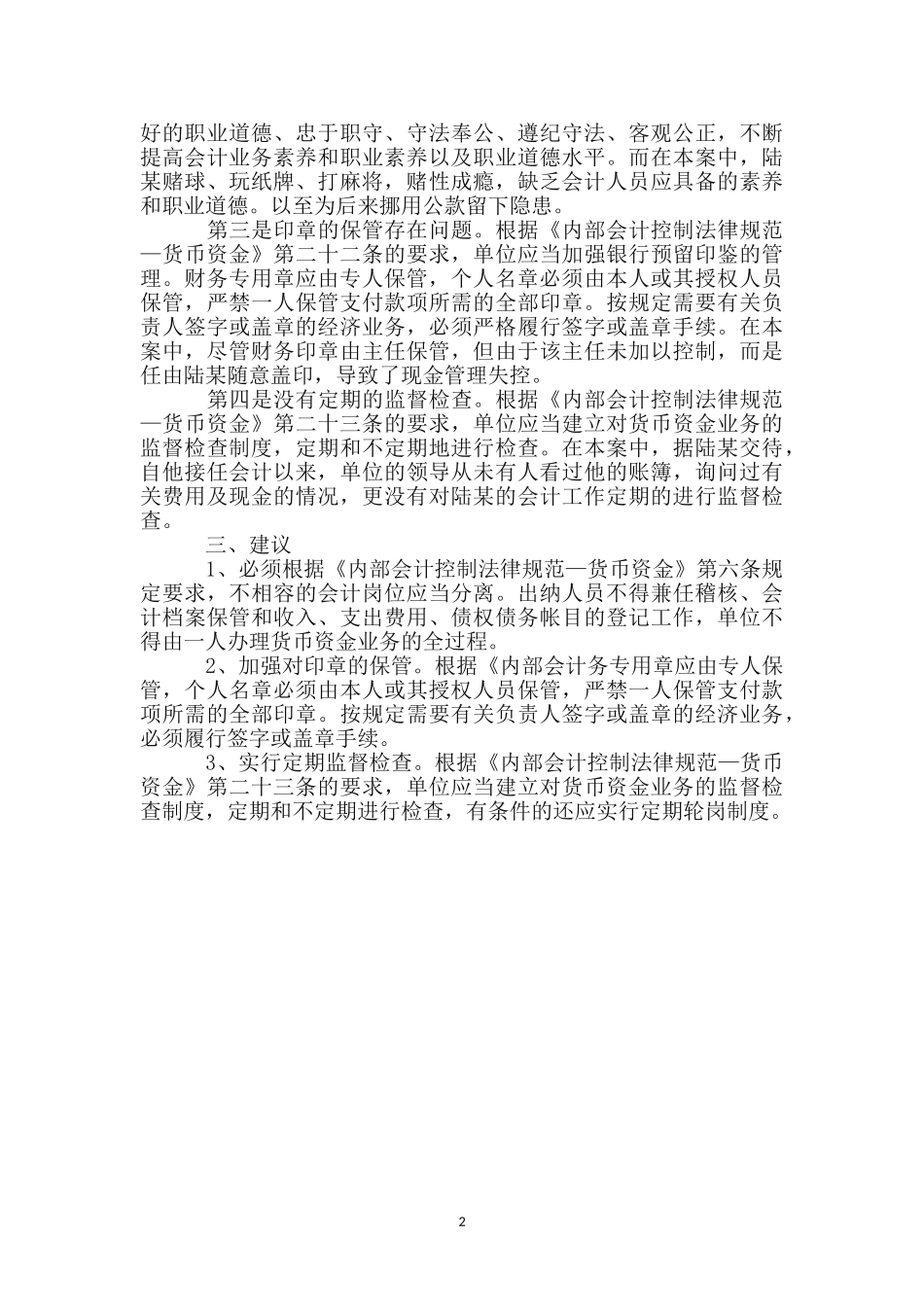货币资金内部会计控制分析材料_第2页
