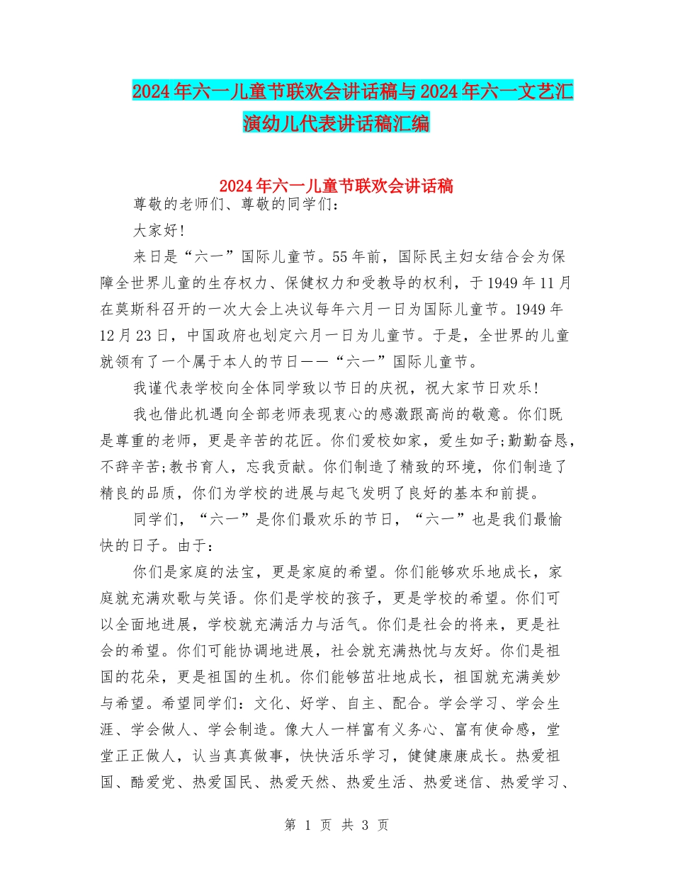 2024年六一儿童节联欢会讲话稿与2024年六一文艺汇演幼儿代表讲话稿汇编_第1页