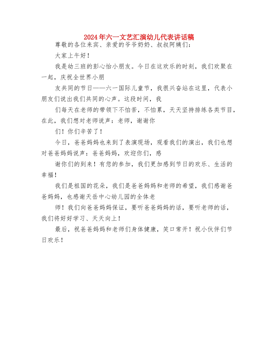 2024年六一儿童节联欢会讲话稿与2024年六一文艺汇演幼儿代表讲话稿汇编_第3页