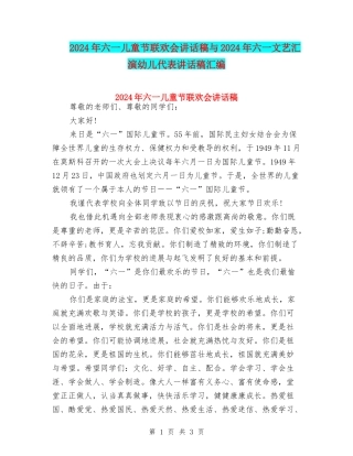 2024年六一儿童节联欢会讲话稿与2024年六一文艺汇演幼儿代表讲话稿汇编