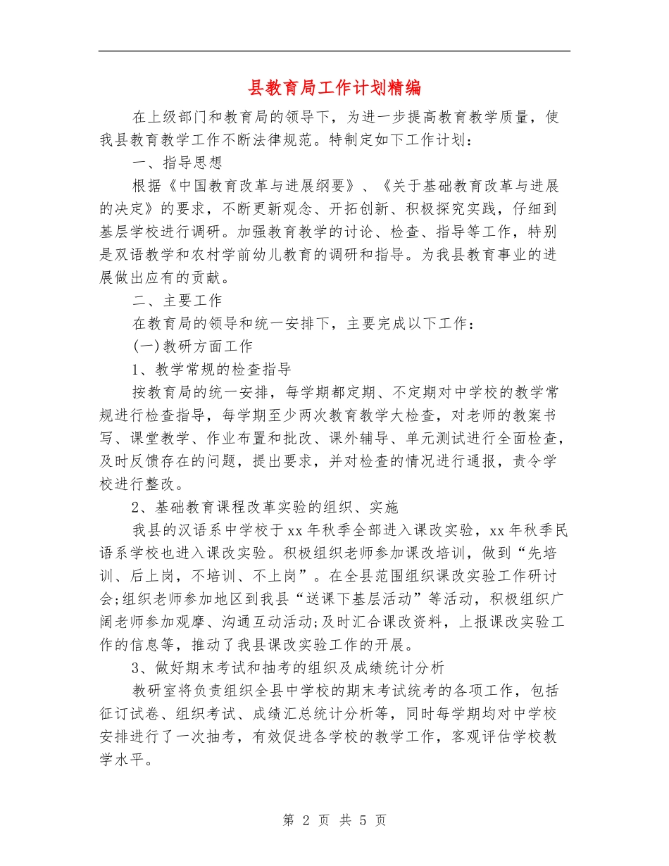 县教育局工作计划精编_第2页