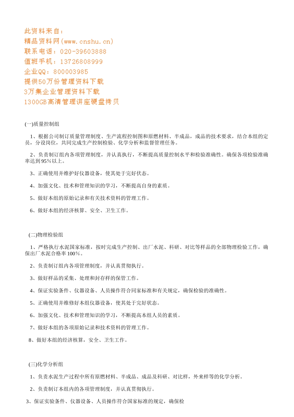 水泥厂化验室岗位职责说明_第1页