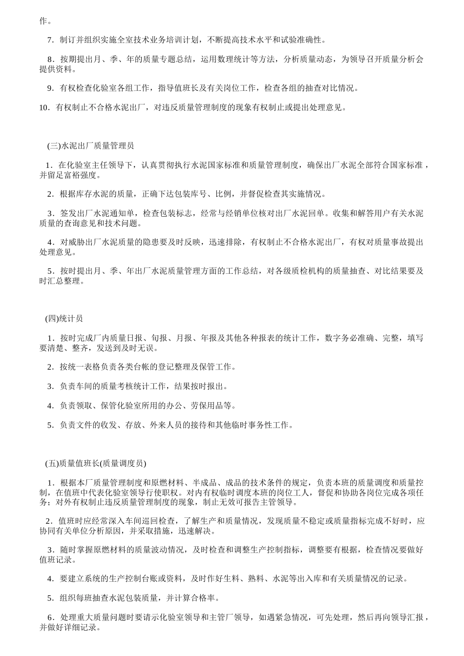 水泥厂化验室岗位职责说明_第3页