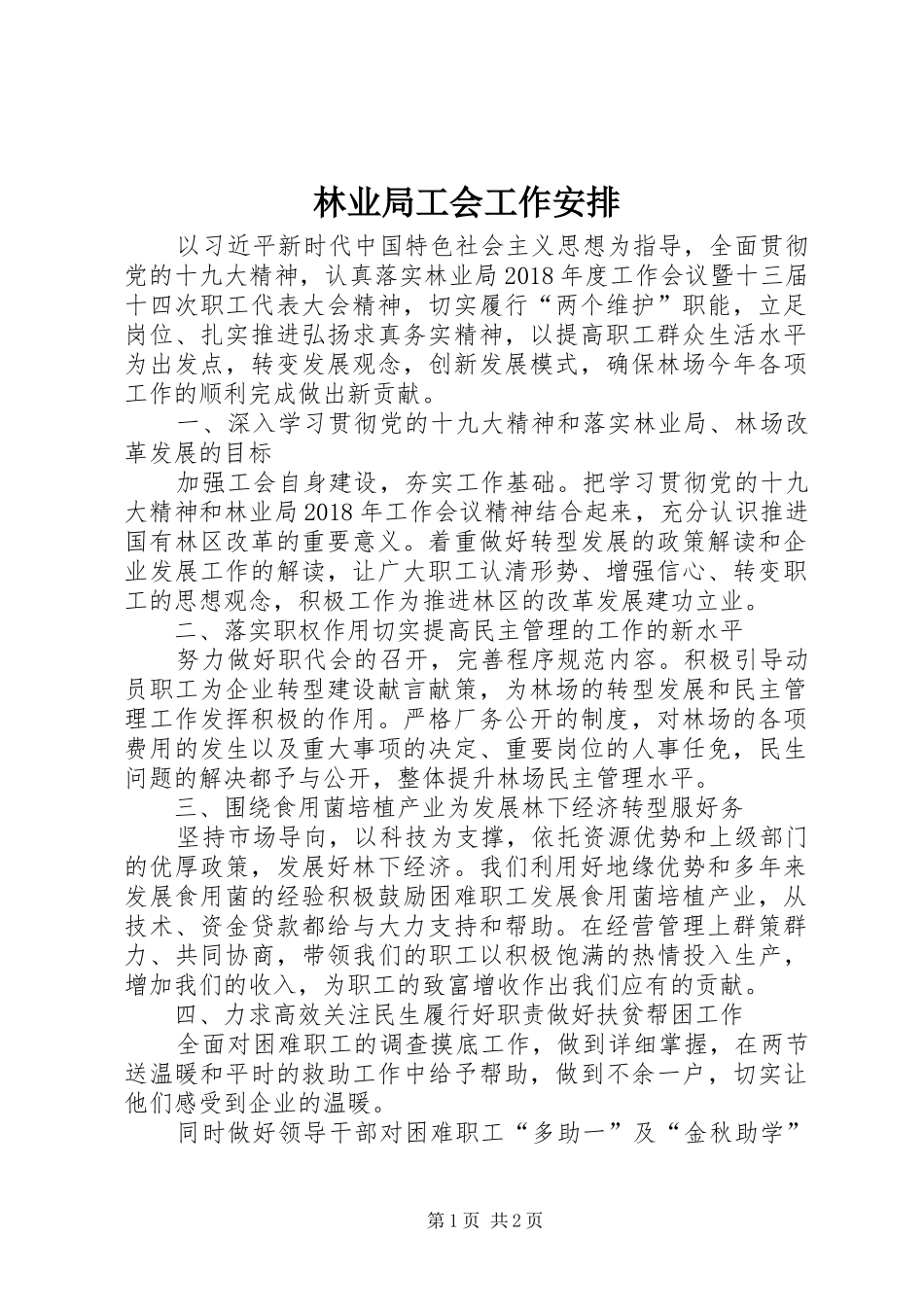 林业局工会工作安排_第1页