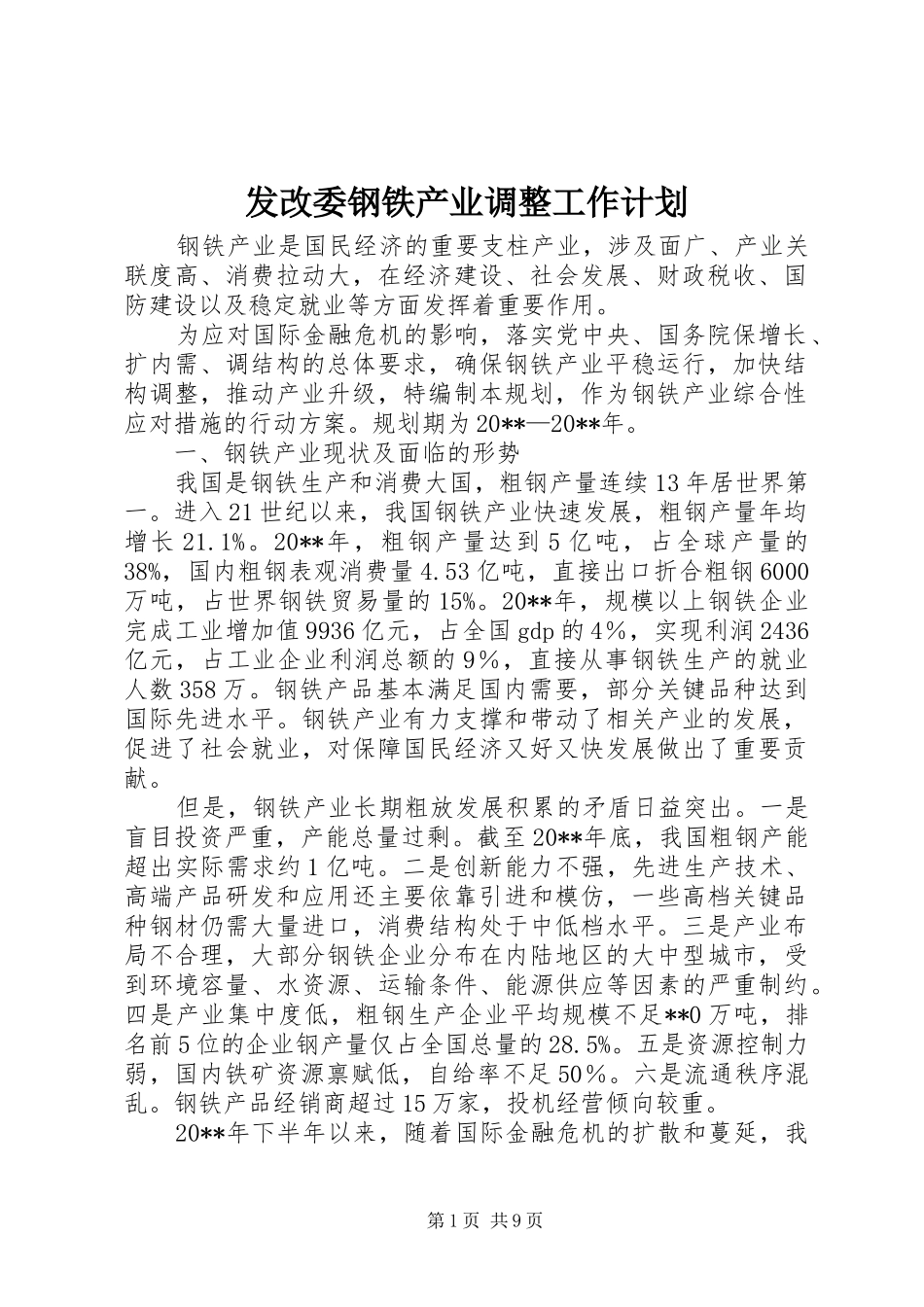 发改委钢铁产业调整工作计划_第1页