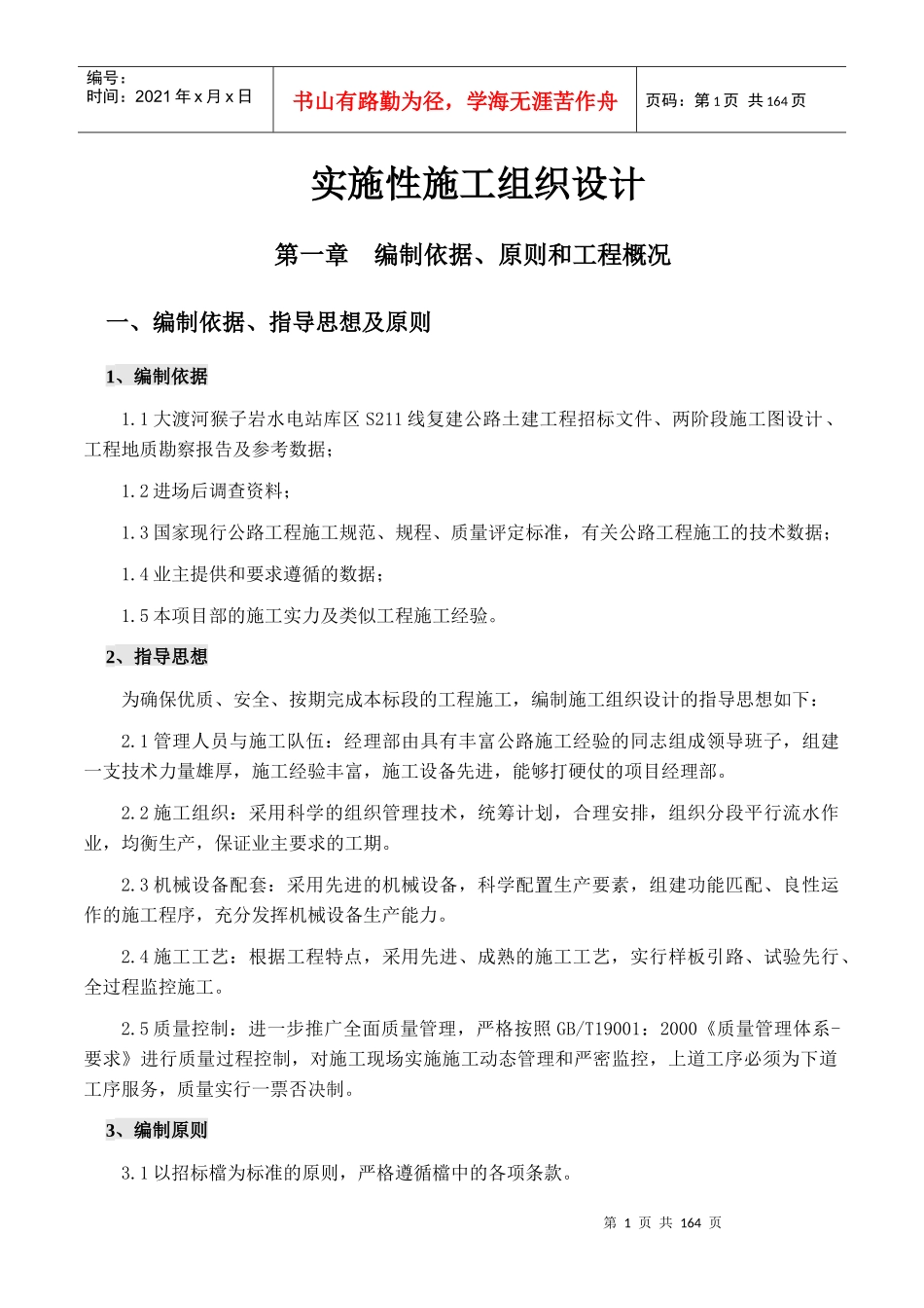 猴子岩库区路A标实施性施工组织设计_第1页