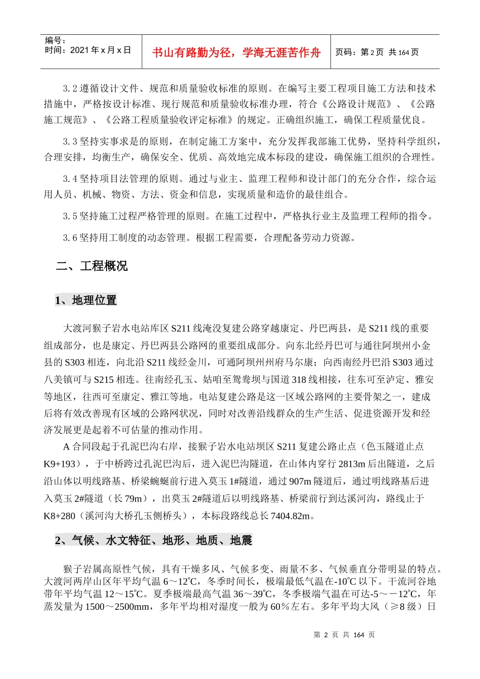 猴子岩库区路A标实施性施工组织设计_第2页