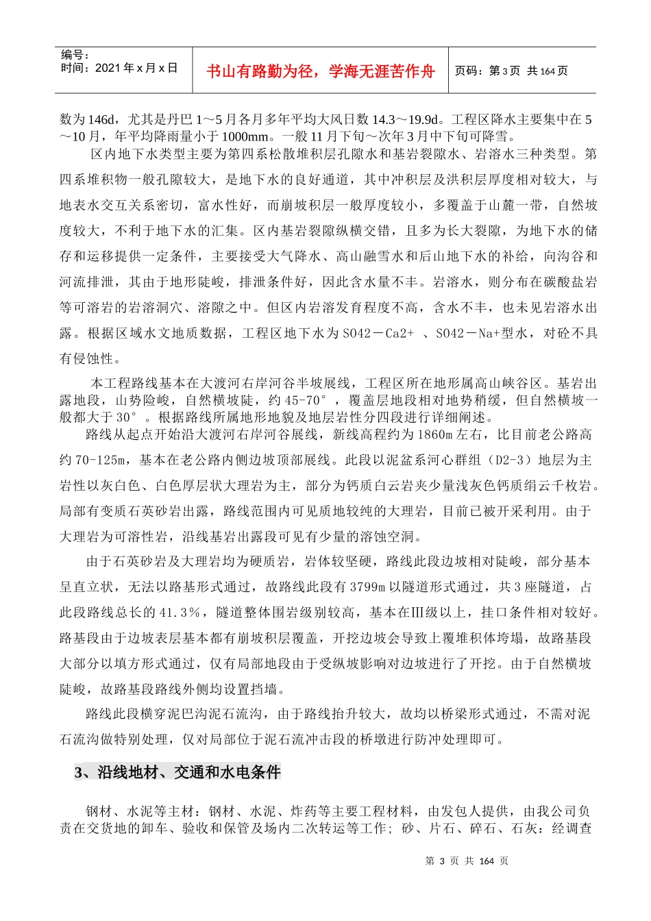 猴子岩库区路A标实施性施工组织设计_第3页