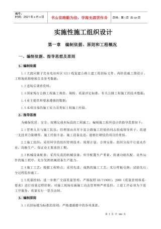 猴子岩库区路A标实施性施工组织设计