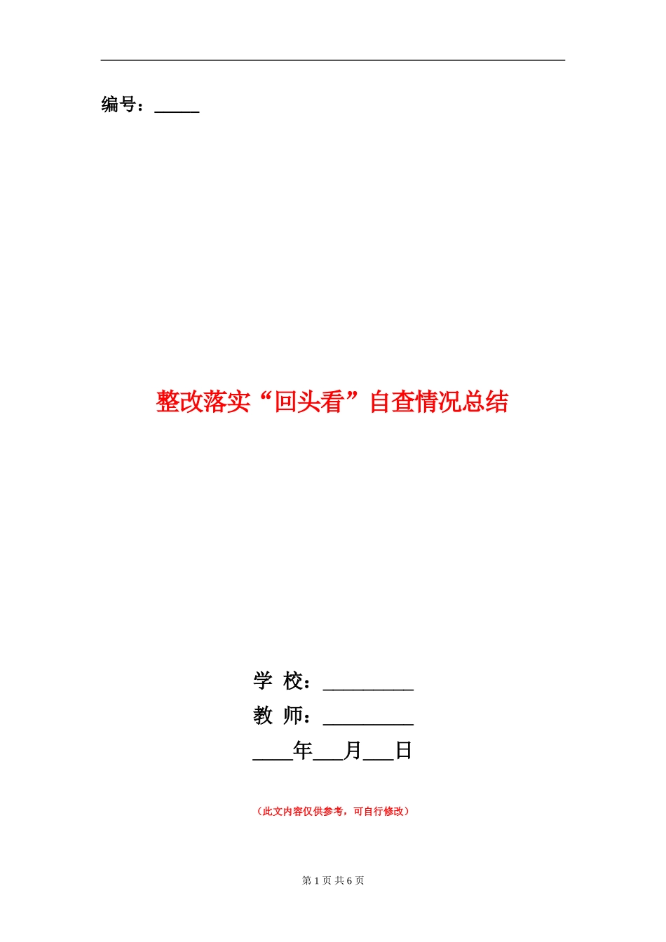 整改落实“回头看”自查情况总结_第1页